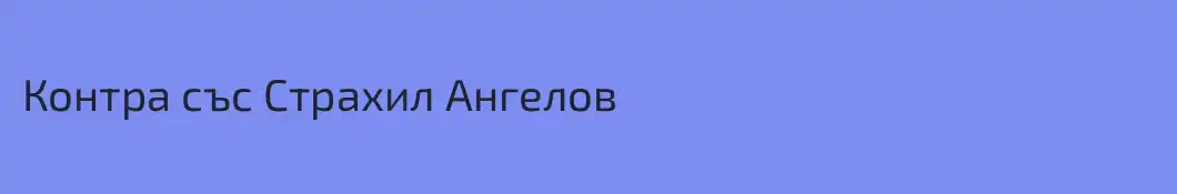 Контра със Страхил Ангелов
